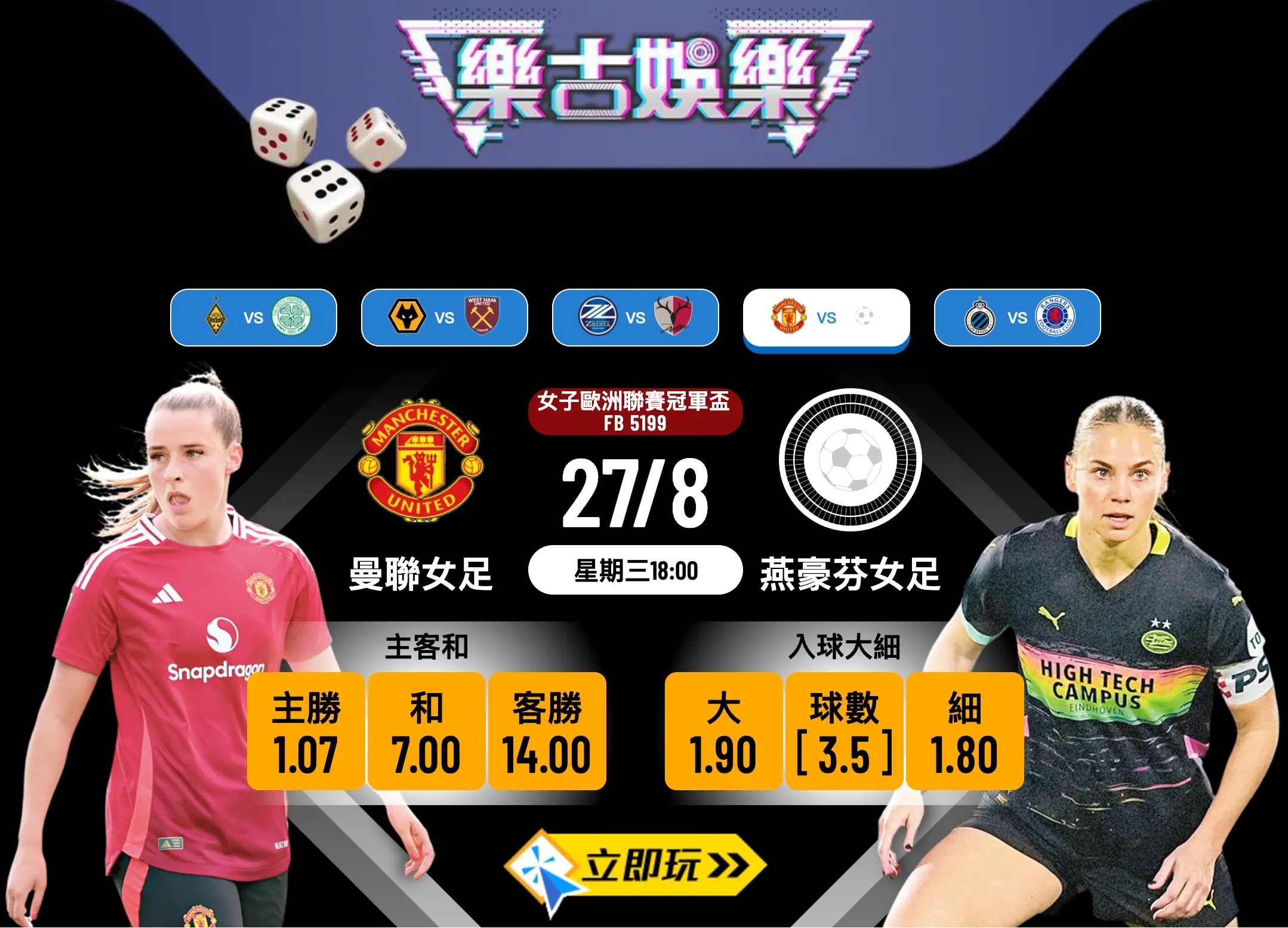 【女歐聯前瞻27/8】曼聯女足 vs 燕豪芬女足 深度分析及賽果預測