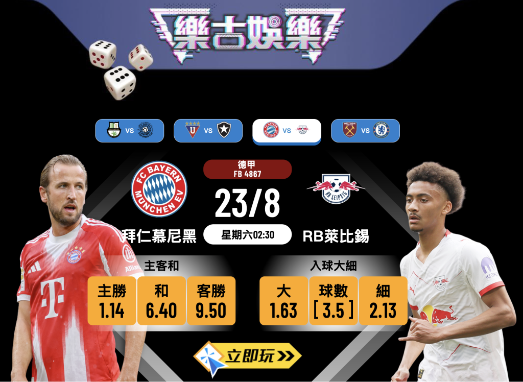 德甲前瞻2025：拜仁慕尼黑 vs RB萊比錫 數據分析及賽果預測