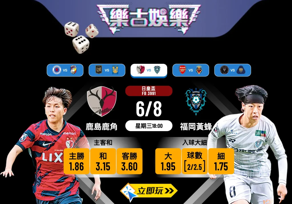 日皇盃前瞻2025：鹿島鹿角 vs 福岡黃蜂 數據拆解穩陣波膽推介