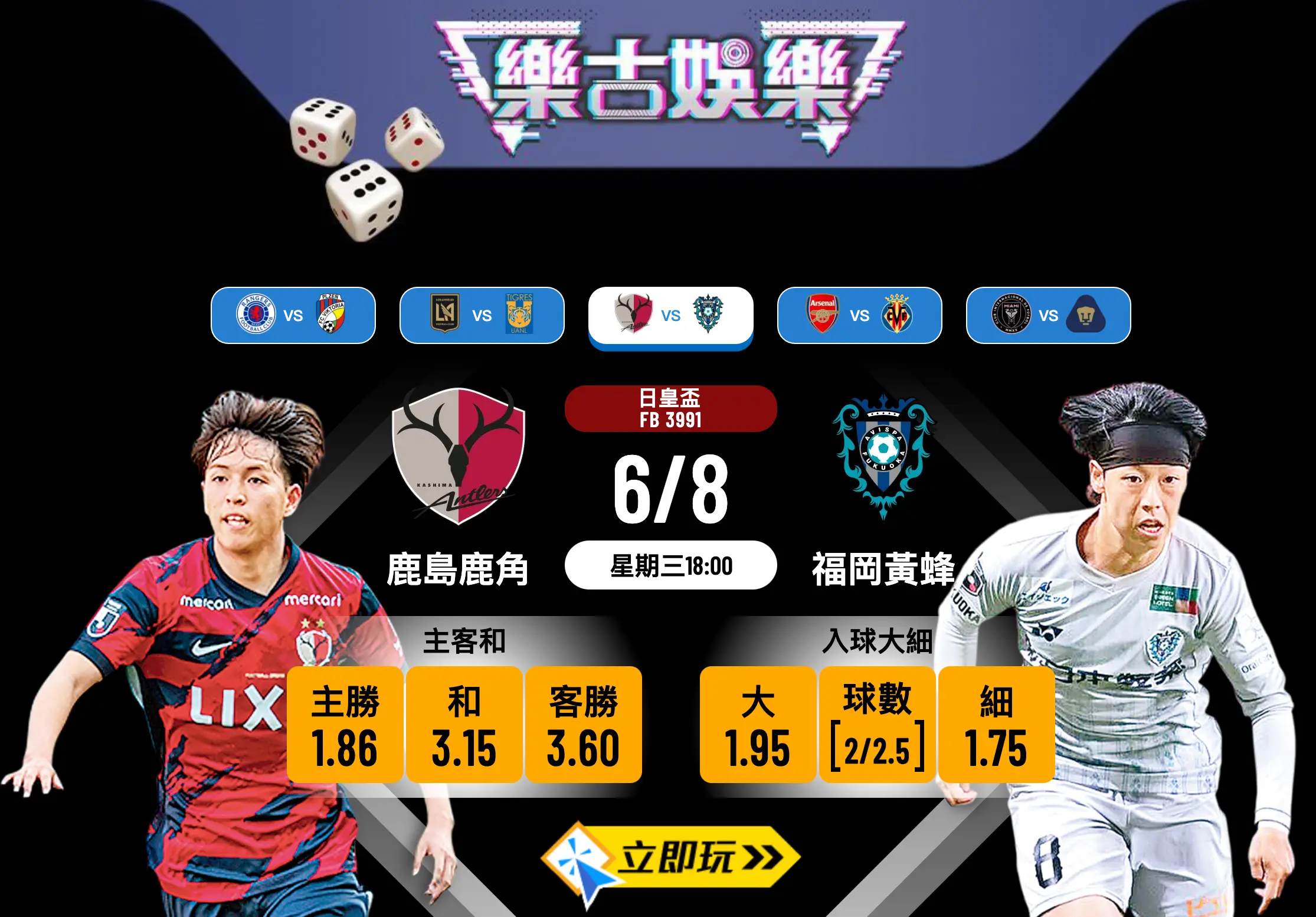 日皇盃前瞻2025：鹿島鹿角 vs 福岡黃蜂 數據拆解穩陣波膽推介
