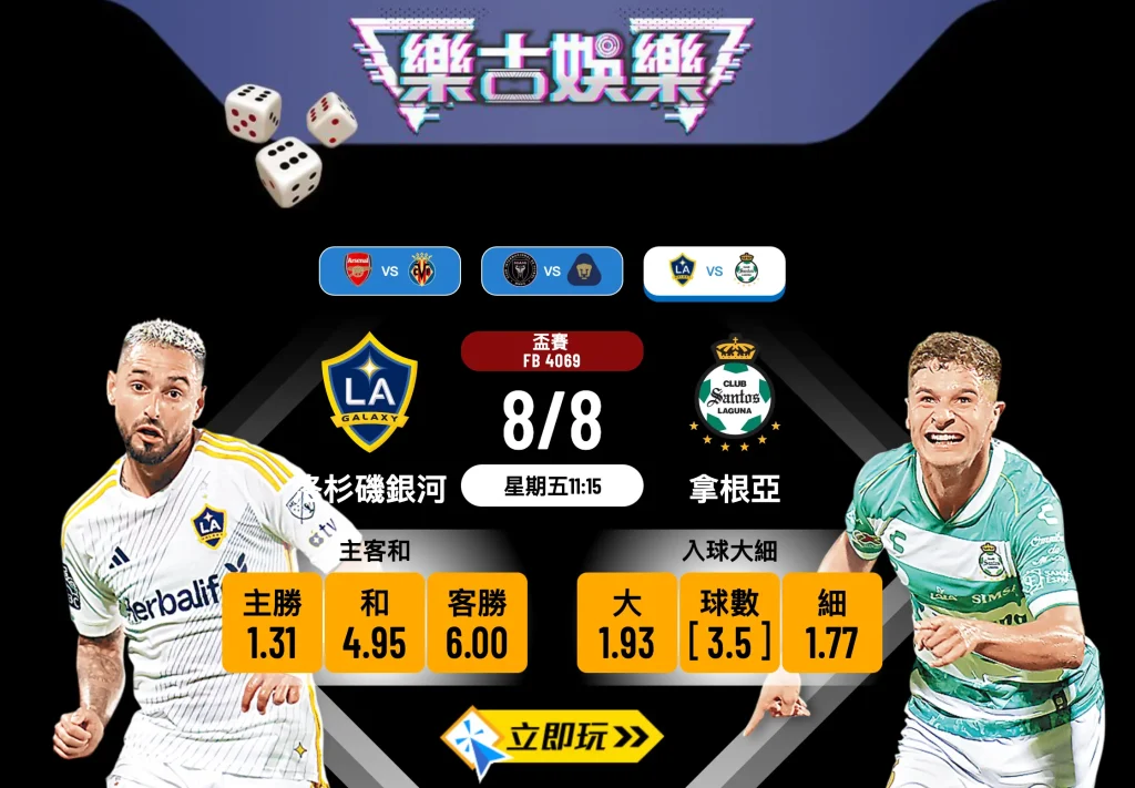 洛杉磯銀河 vs 拿根亞 3大必勝數據分析及波膽心水推介