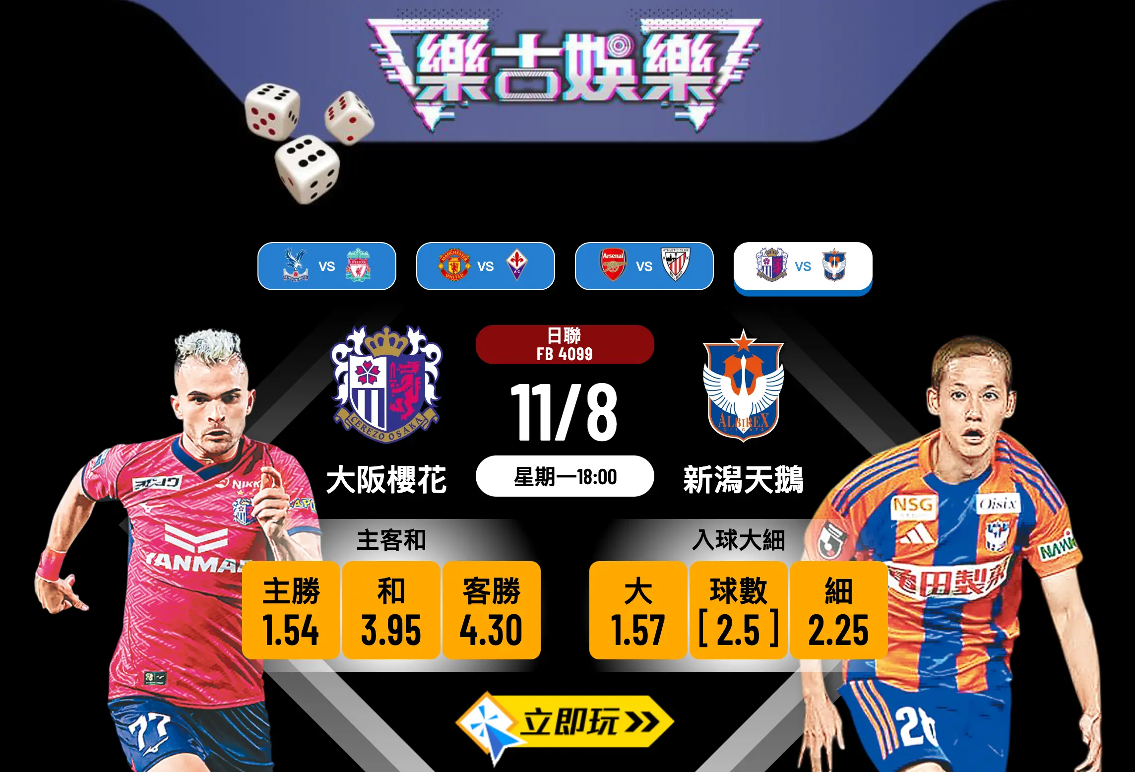 【日聯前瞻2025】大阪櫻花 vs 新潟天鵝：主場猛虎能否吞噬6連敗客軍？