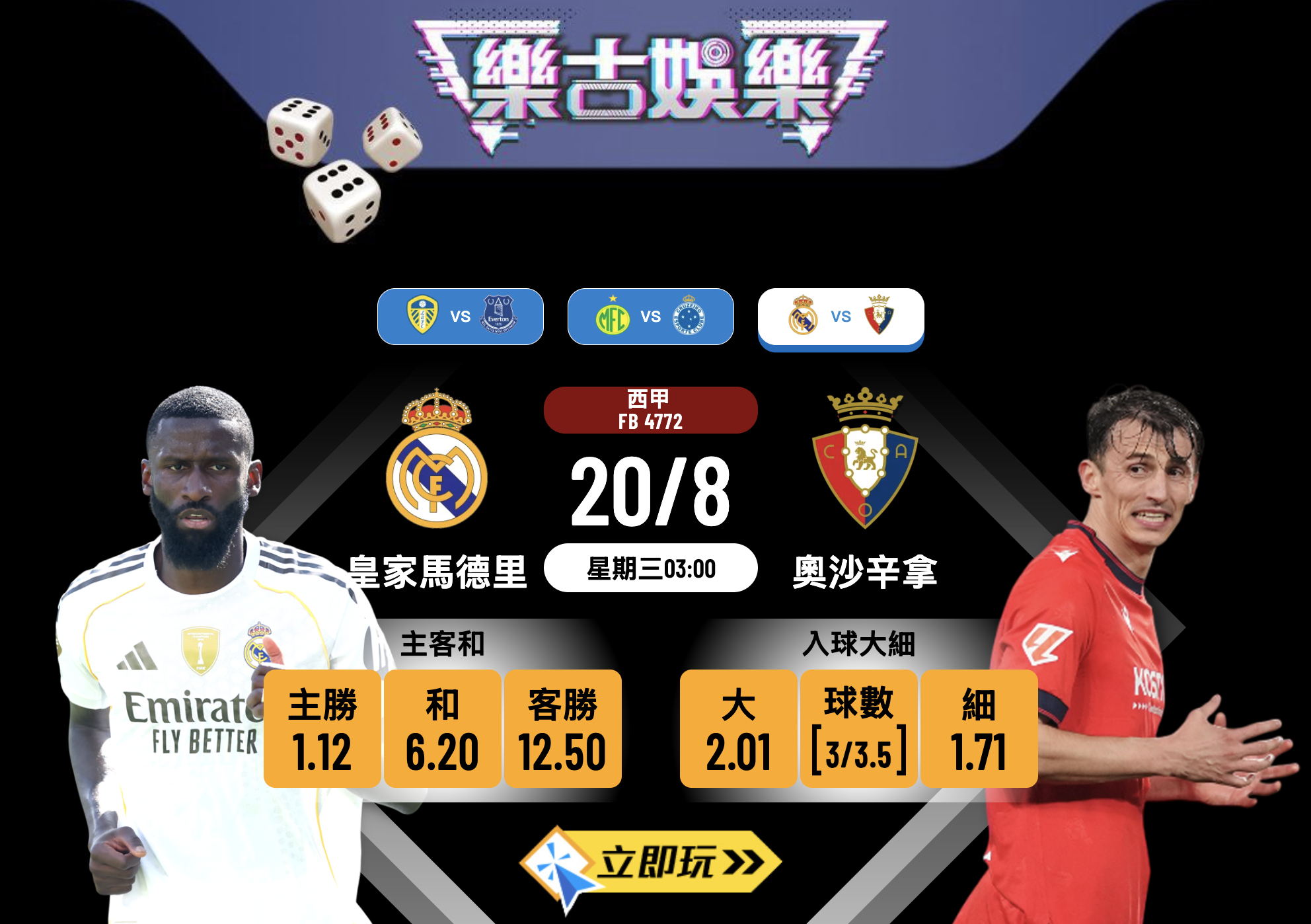 皇家馬德里 vs 奧沙辛拿：實力懸殊嘅波膽心水分析（3大理由解構）