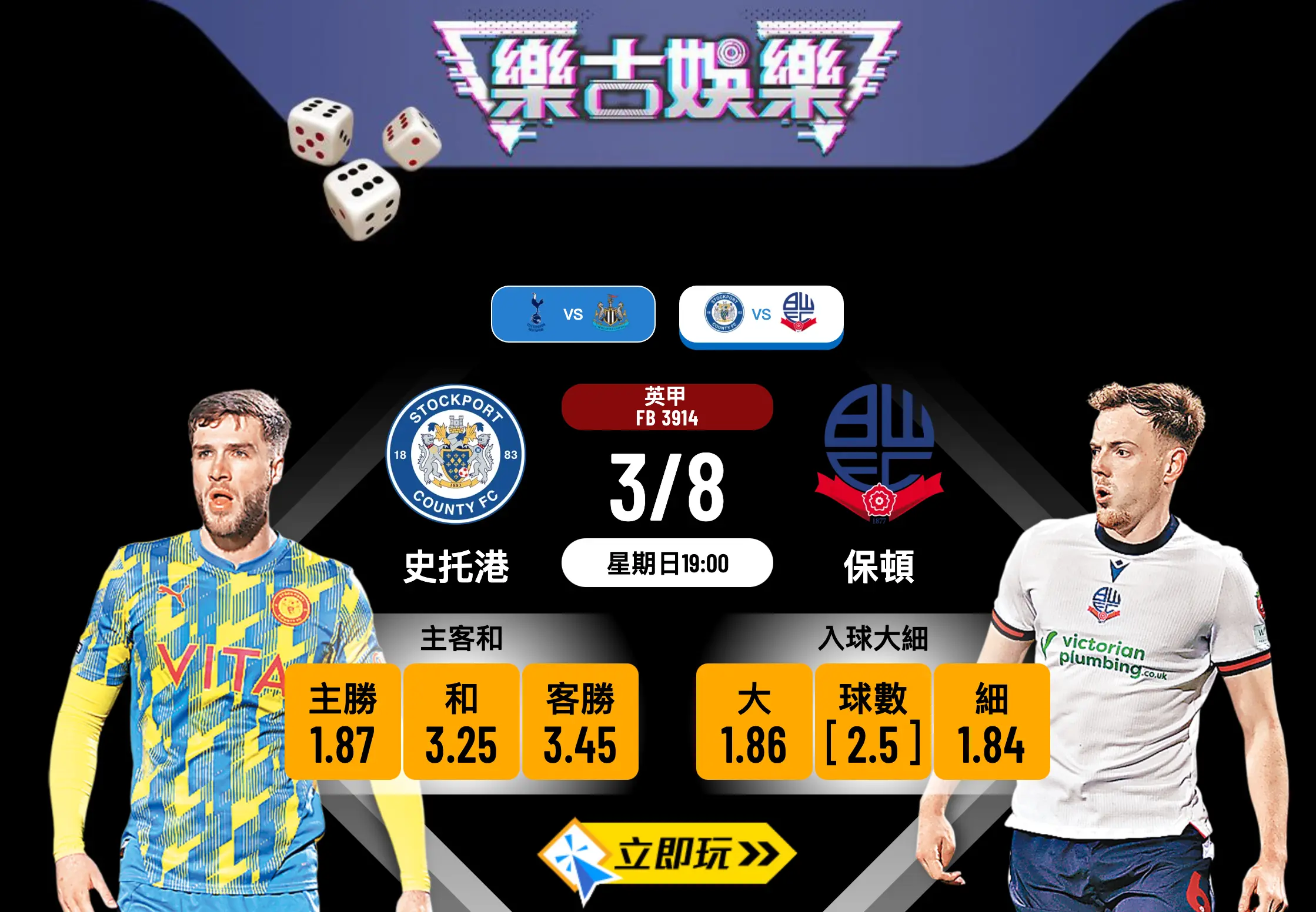 英甲前瞻分析2025：史托港 vs 保頓 深度拆解及波膽心水推介
