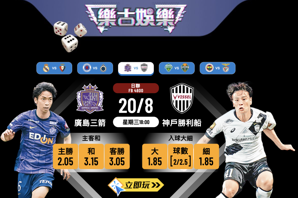 日職聯大戰前瞻2025：廣島三箭 vs 神戶勝利船 宿命對決全攻略