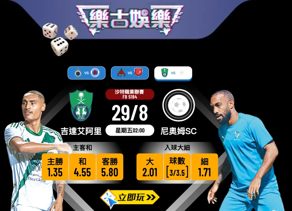 沙職前瞻：吉達艾阿里 vs 尼奧姆SC 4大入球騷關鍵