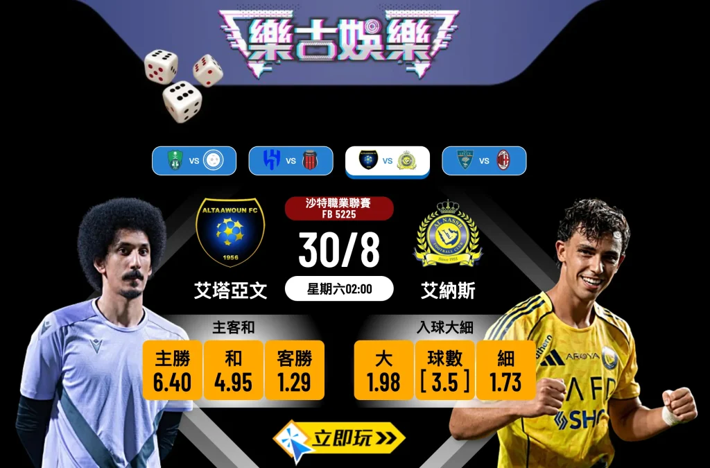 沙特聯賽前瞻：艾塔亞文 vs 艾納斯 3大焦點分析