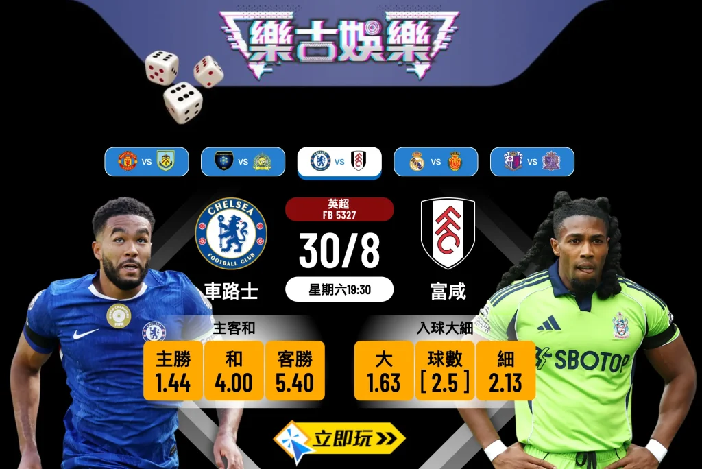 倫敦打吡前瞻：車路士 vs 富咸 3大關鍵數據分析