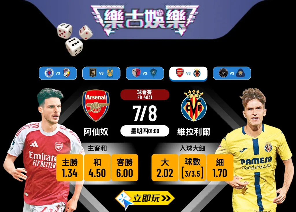 阿仙奴 vs 維拉利爾 2025 賽前分析：兵工廠主場迎戰黃潛 3 大焦點拆解