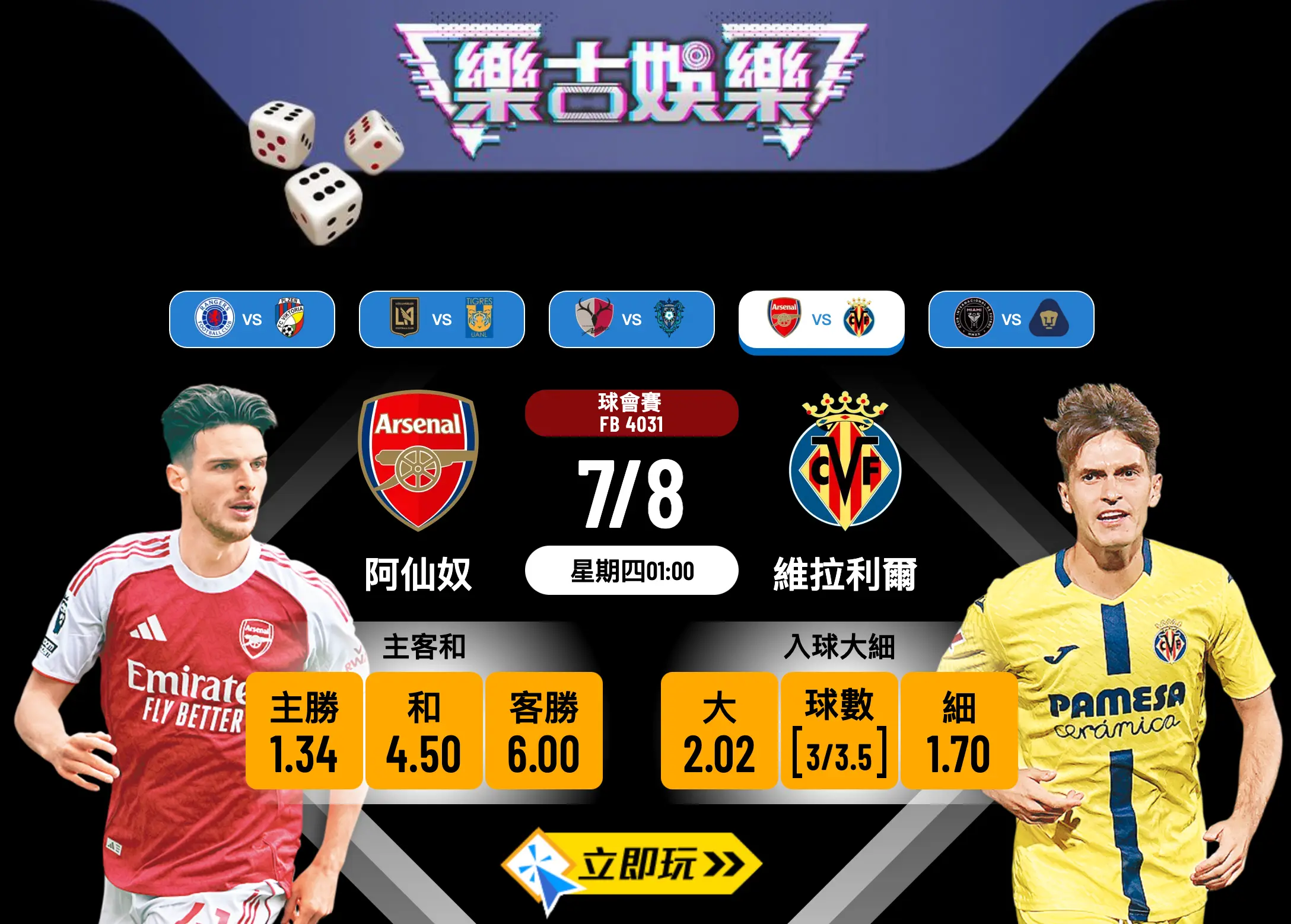 阿仙奴 vs 維拉利爾 2025 賽前分析：兵工廠主場迎戰黃潛 3 大焦點拆解