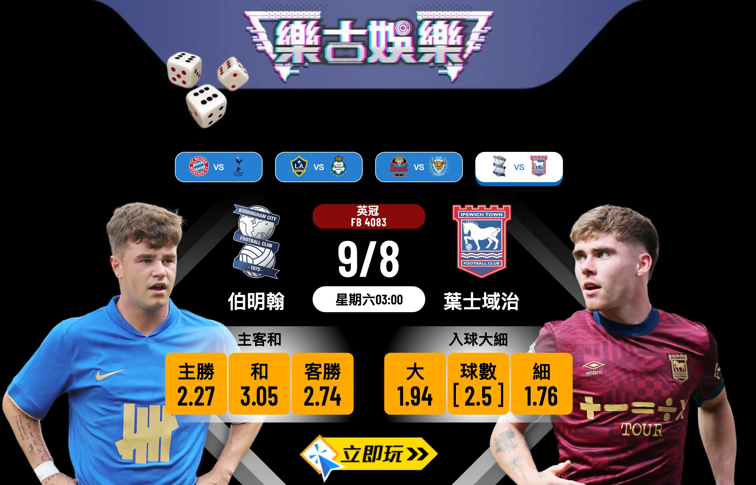 英冠前瞻2025：伯明翰 vs 葉士域治深度分析及賽果預測