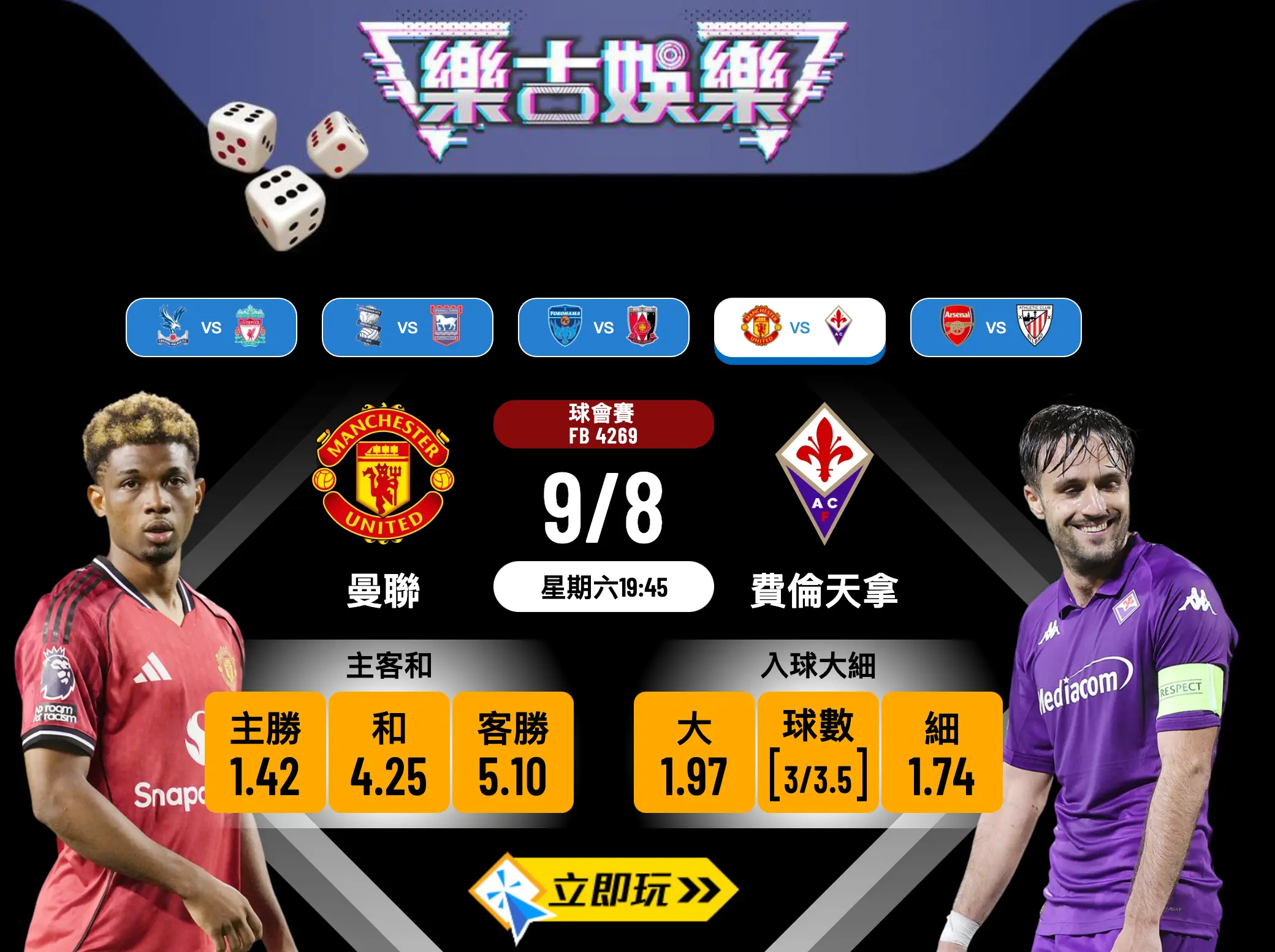 球會賽前瞻分析：曼聯 vs 費倫天拿 4大波膽推介