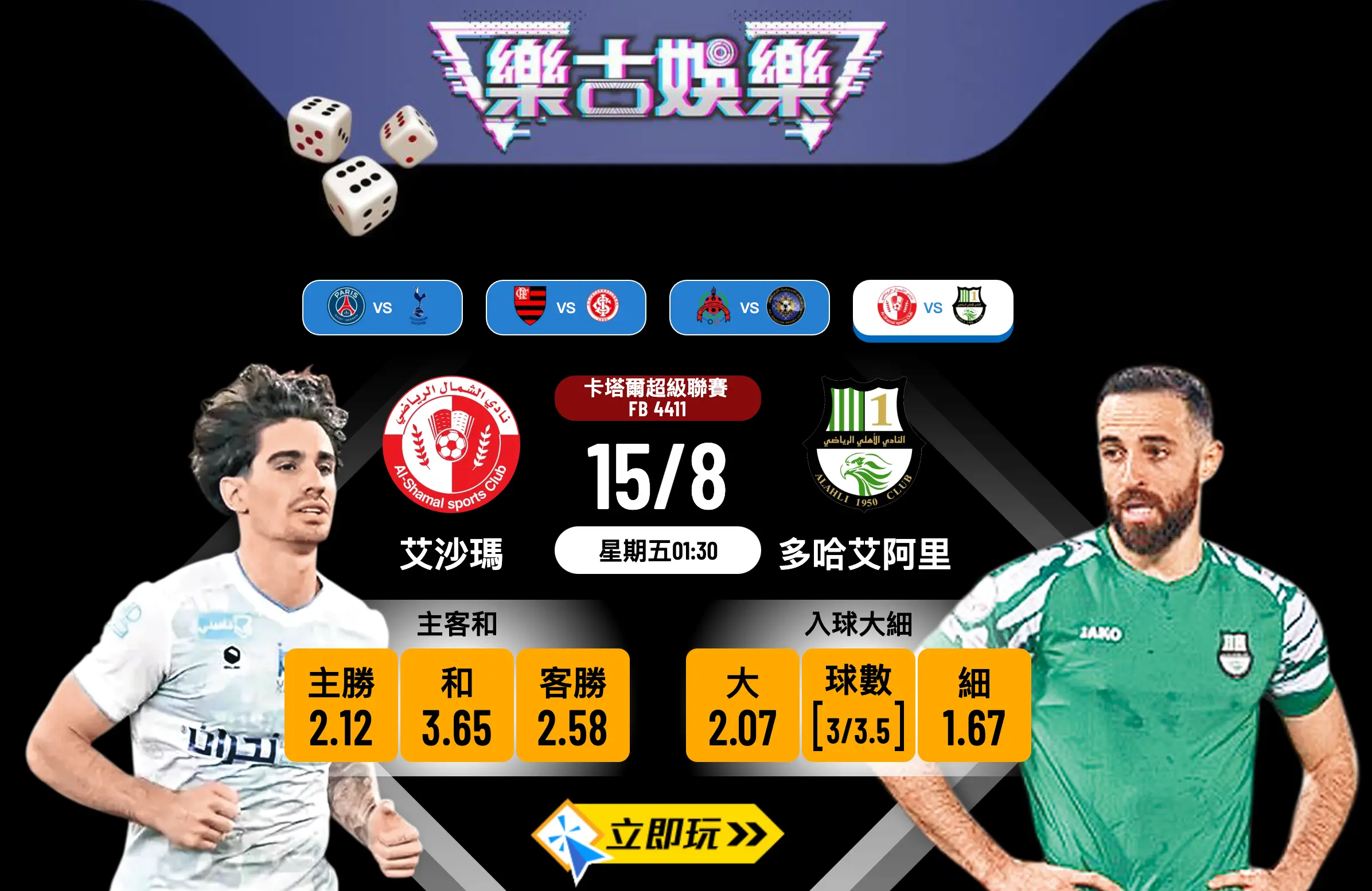 卡塔爾超級聯賽前瞻：艾沙瑪 vs 多哈艾阿里 4大入球數據拆解