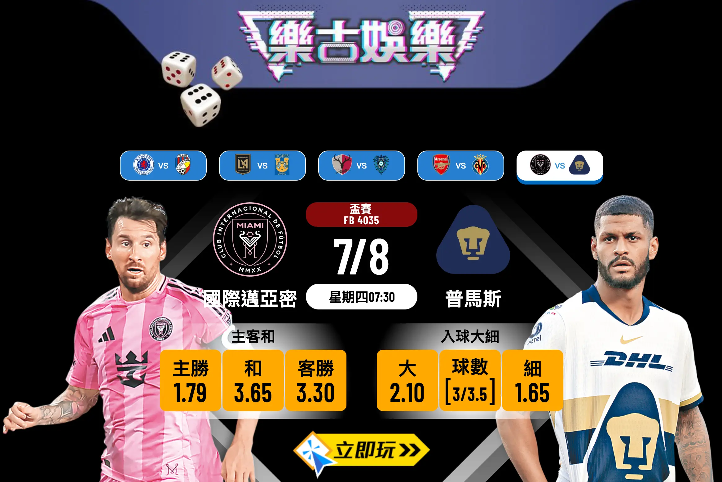 北美聯盃前瞻分析2025：國際邁亞密 vs 普馬斯 精選波膽推介