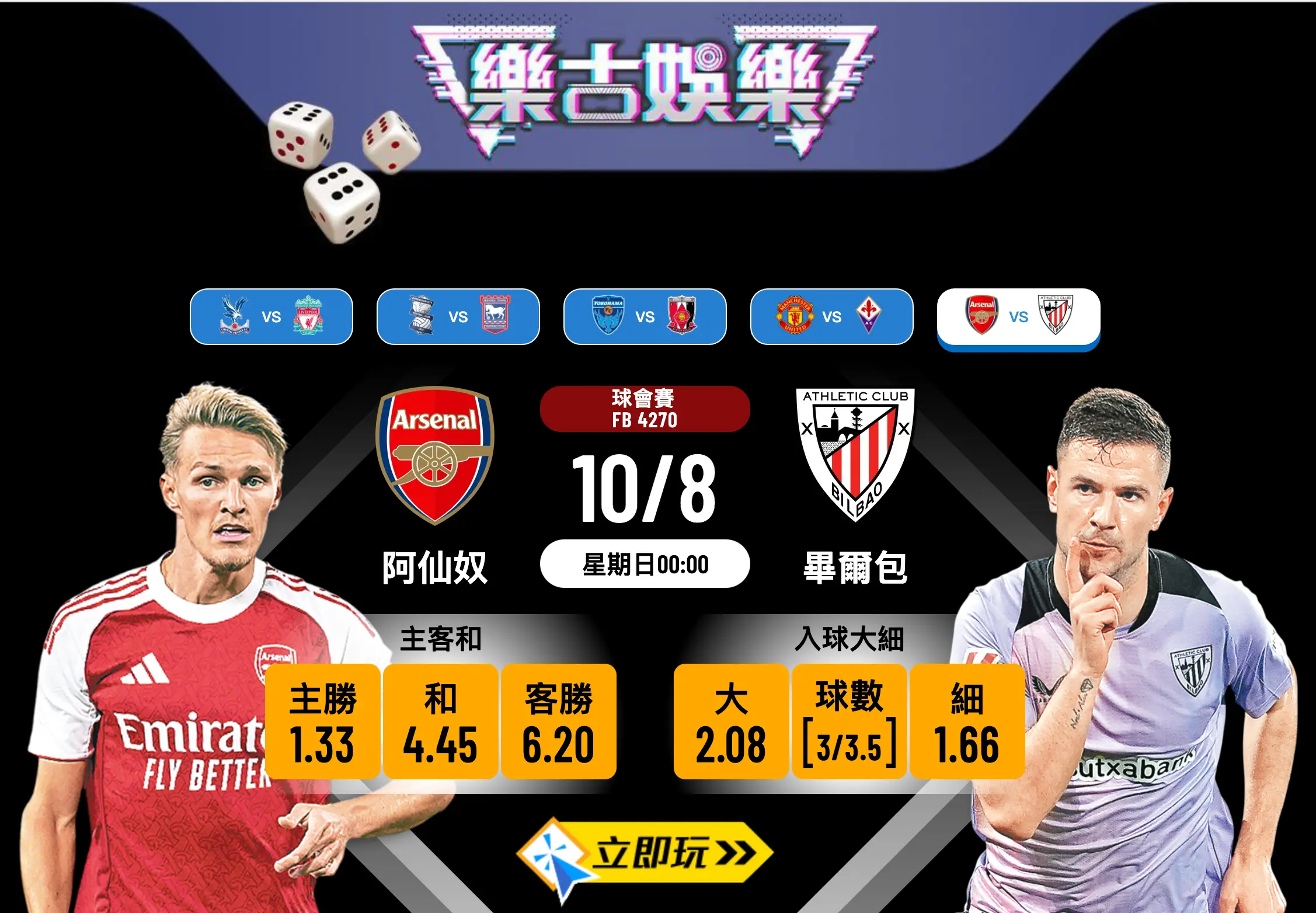 球會賽前瞻：阿仙奴 vs 畢爾包 3大關鍵數據分析