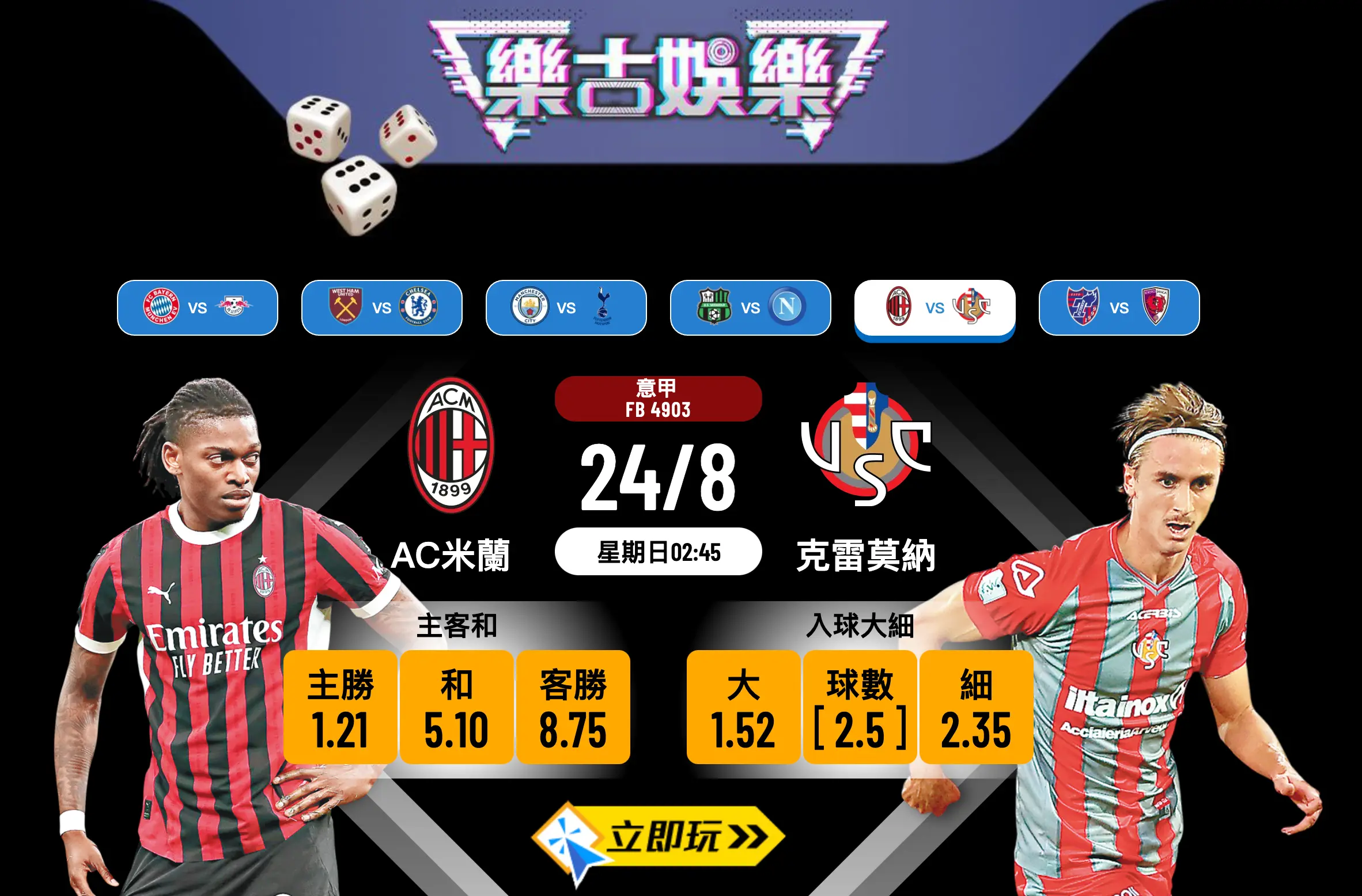 意甲前瞻2025：AC米蘭 vs 克雷莫納深度分析及賽果預測