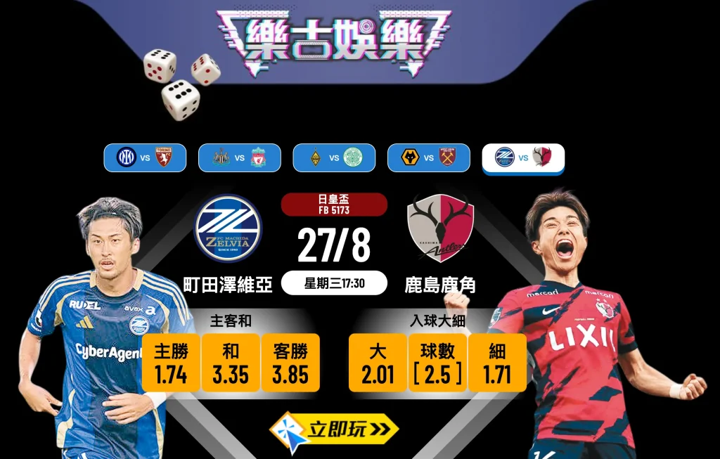日皇盃8強前瞻：町田澤維亞 vs 鹿島鹿角，主場8連勝強勢能否延續？