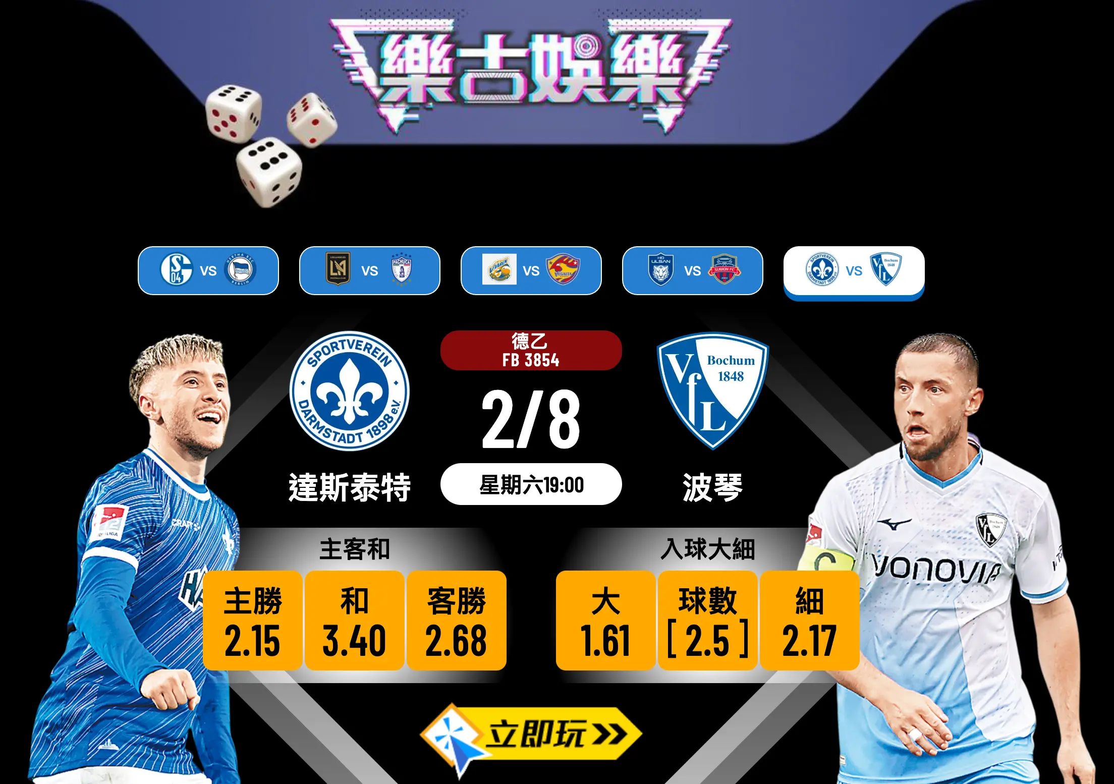 德乙前瞻分析：達斯泰特 vs 波琴 3大關鍵數據揭示賽果