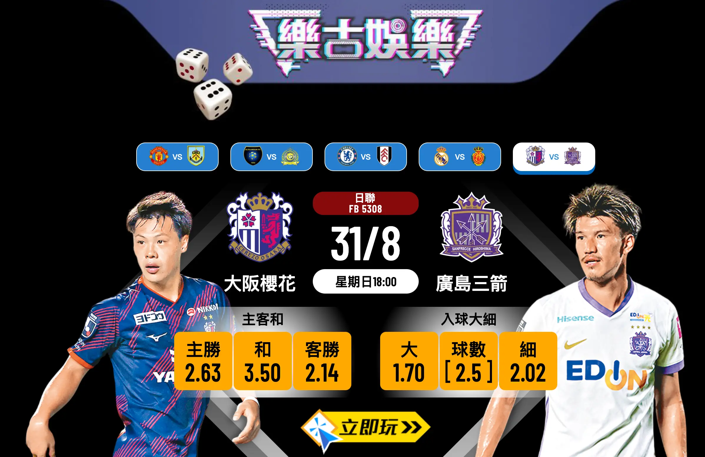 日職前瞻分析2025：大阪櫻花 vs 廣島三箭，三箭往績食住櫻花？