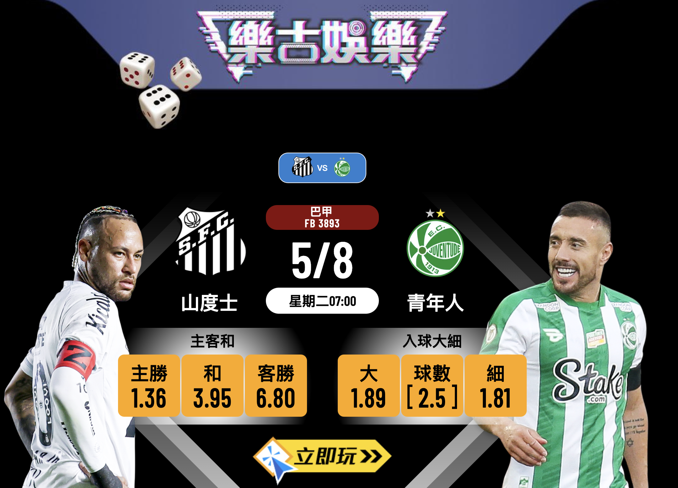 巴甲前瞻分析2025：山度士 vs 青年人，悶戰格局下的致勝之道