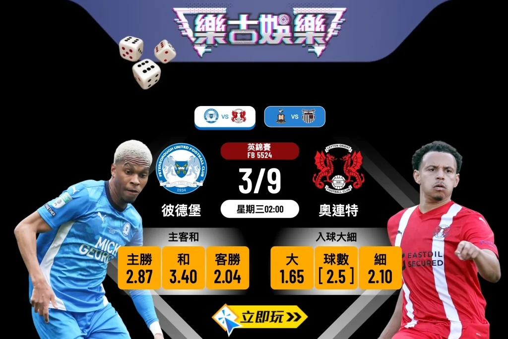 英錦賽前瞻分析：彼德堡 vs 奧連特 3大關鍵數據揭示賽果