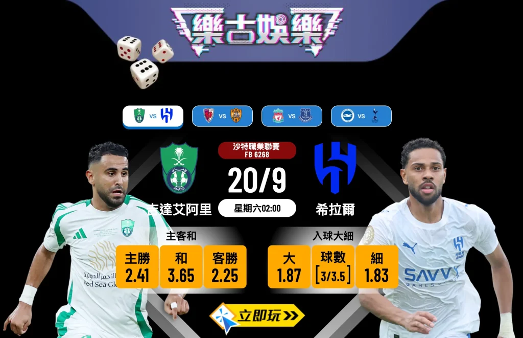 沙職前瞻：吉達艾阿里 vs 希拉爾 3大關鍵數據分析！