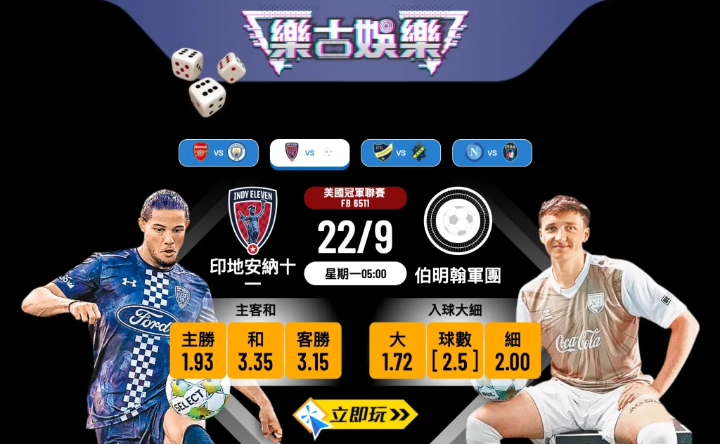 美冠前瞻分析：印地安納十一 vs 伯明翰軍團 1個關鍵因素定勝負