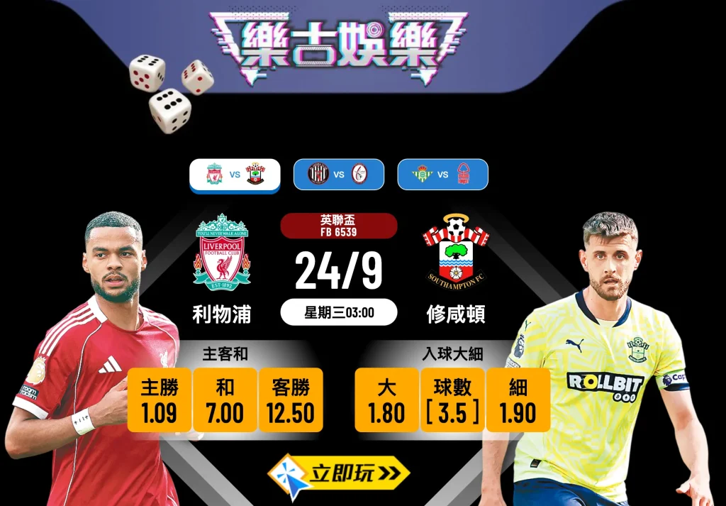 英聯盃前瞻2025：利物浦 vs 修咸頓 深度分析及波膽預測
