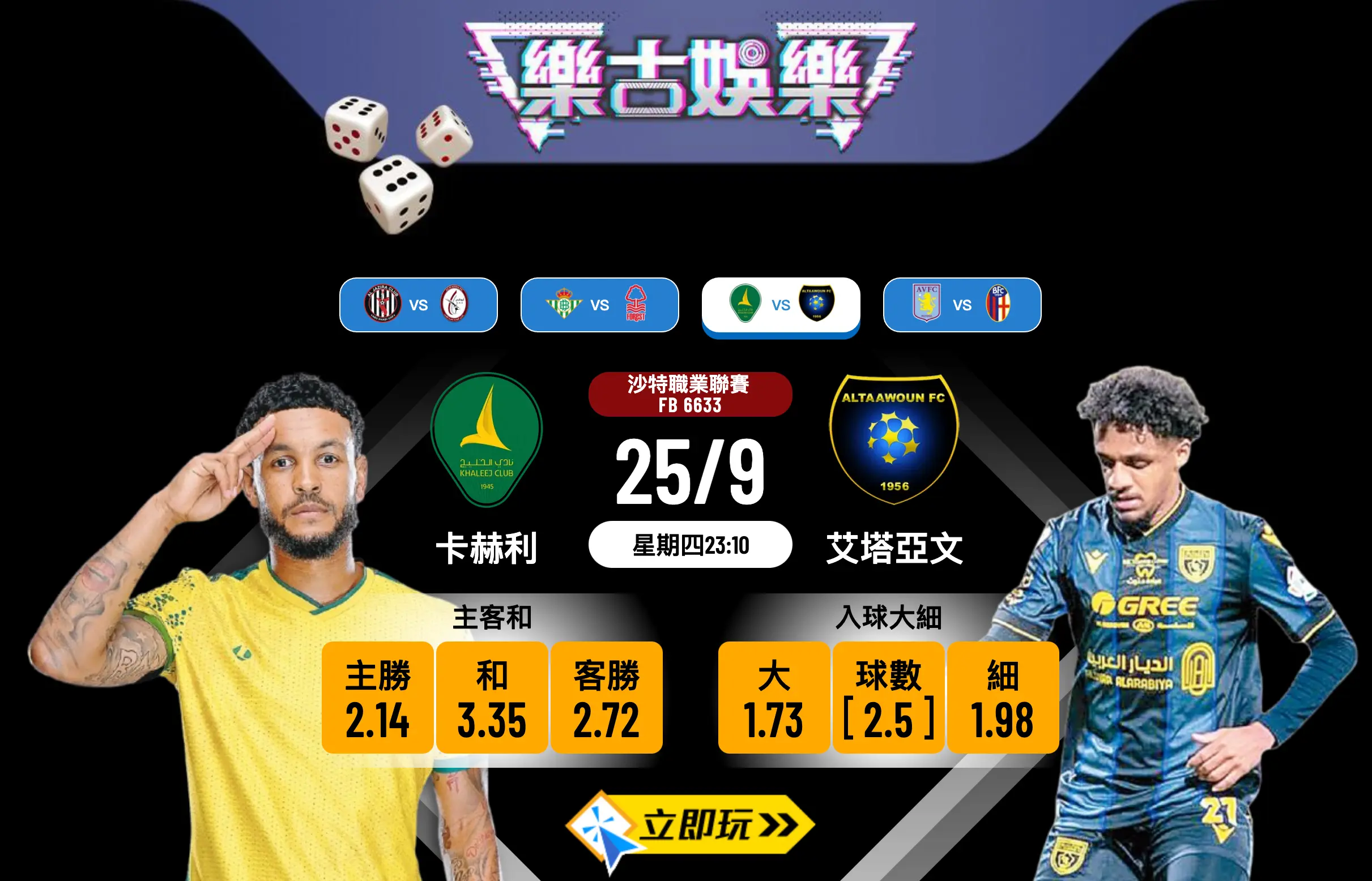 【沙職前瞻】卡赫利 vs 艾塔亞文 5大入球騷數據分析！
