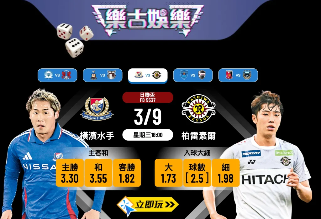 日聯盃8強前瞻：橫濱水手 vs 柏雷素爾 深度分析及3大必睇焦點