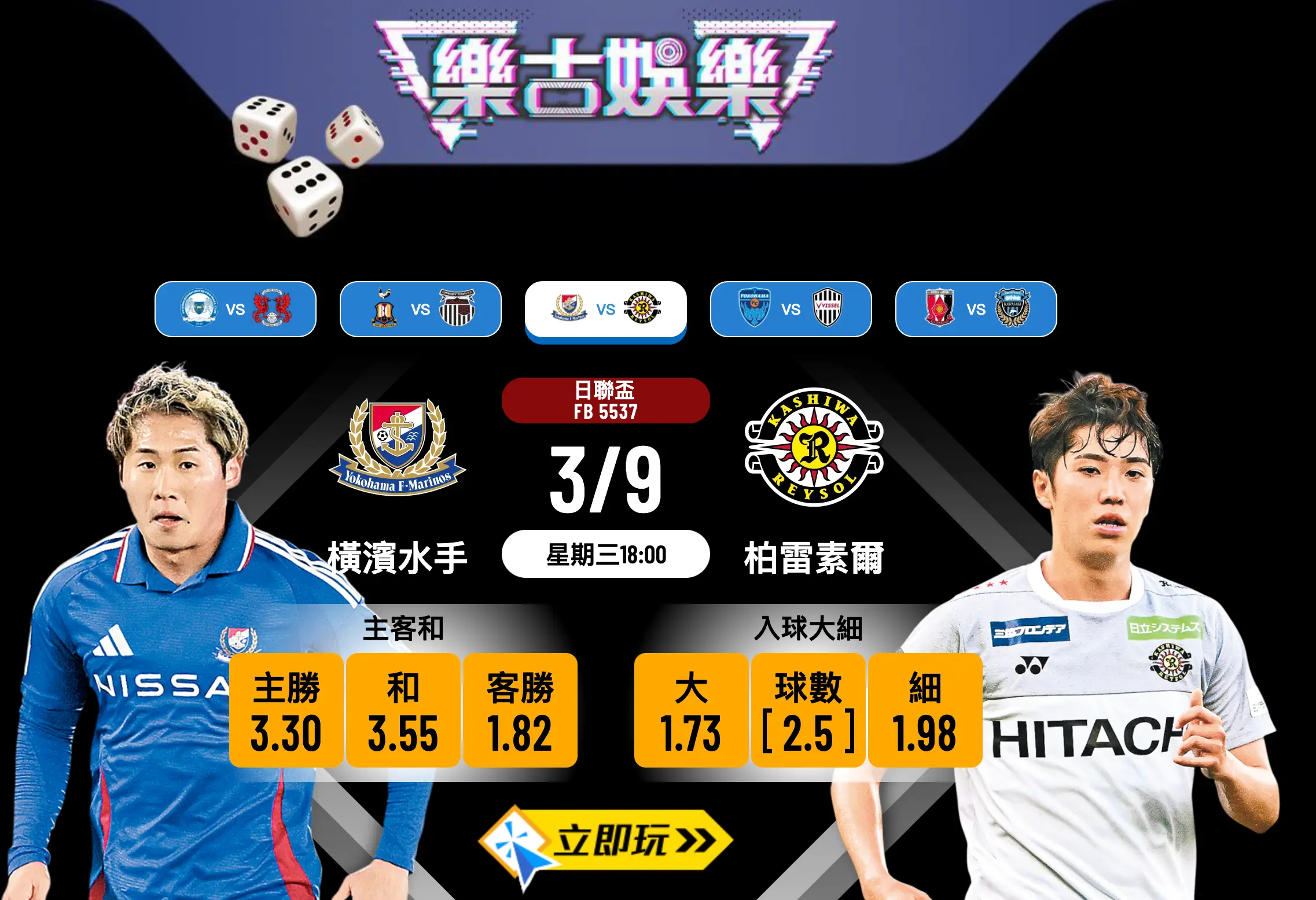 日聯盃8強前瞻：橫濱水手 vs 柏雷素爾 深度分析及3大必睇焦點