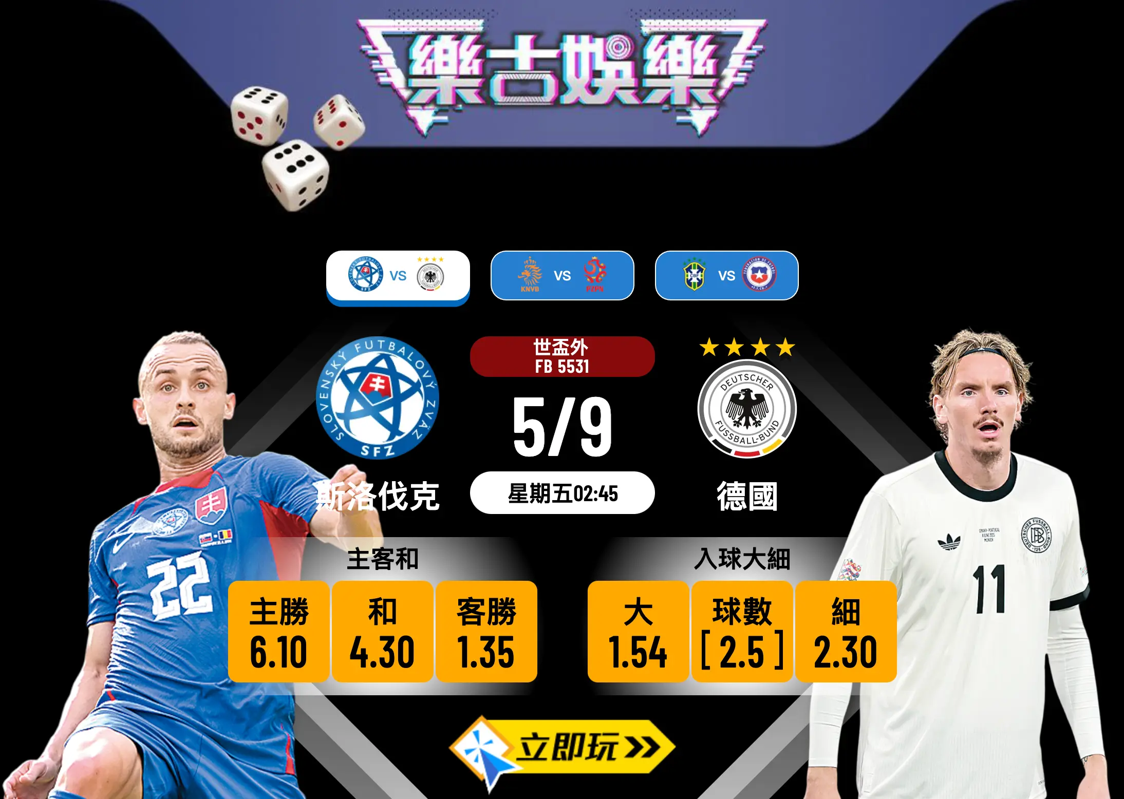 2025世盃外焦點：斯洛伐克 vs 德國 數據前瞻及賽果預測