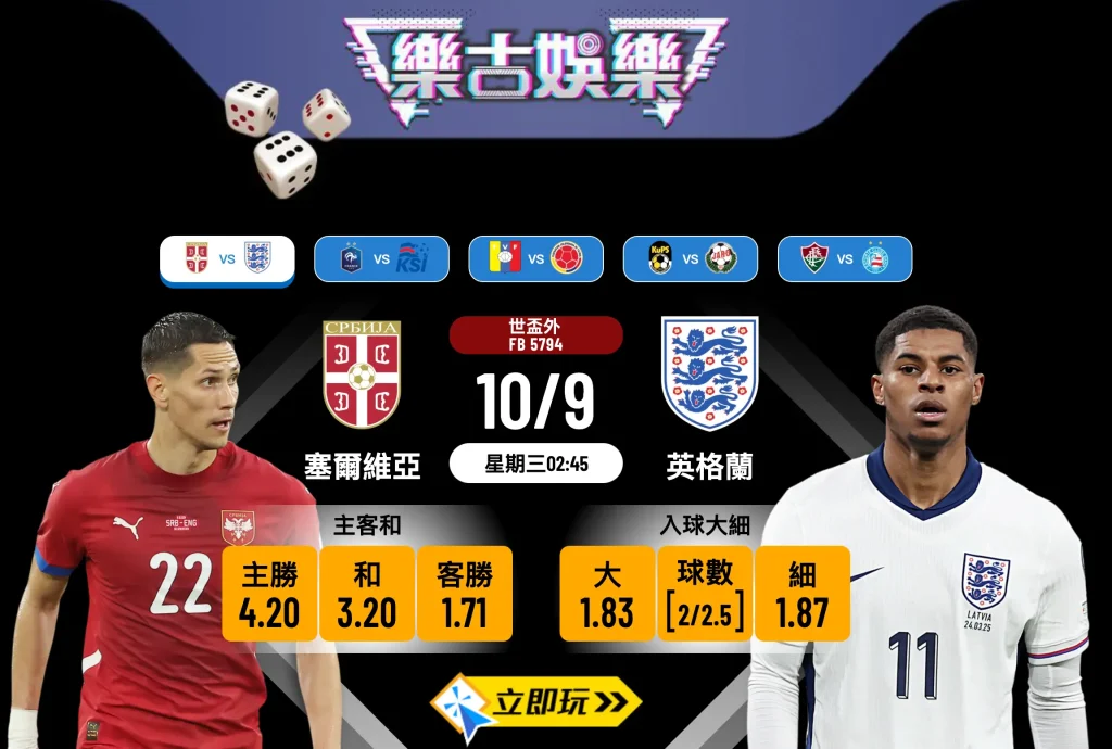 世盃外焦點大戰：塞爾維亞 vs 英格蘭 4大關鍵數據深度剖析