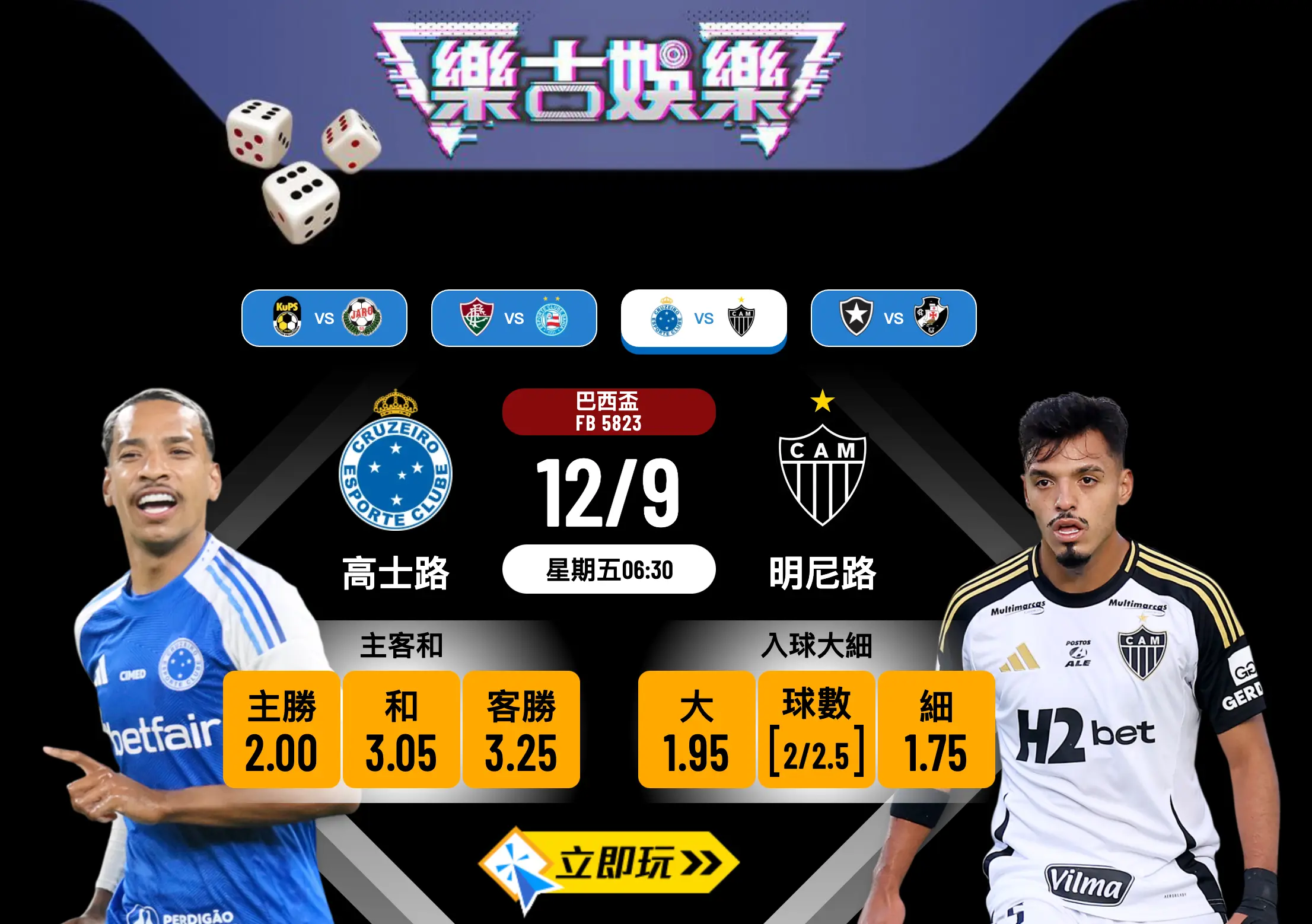 巴西盃2025次回合前瞻：高士路 vs 明尼路 賽事深度分析