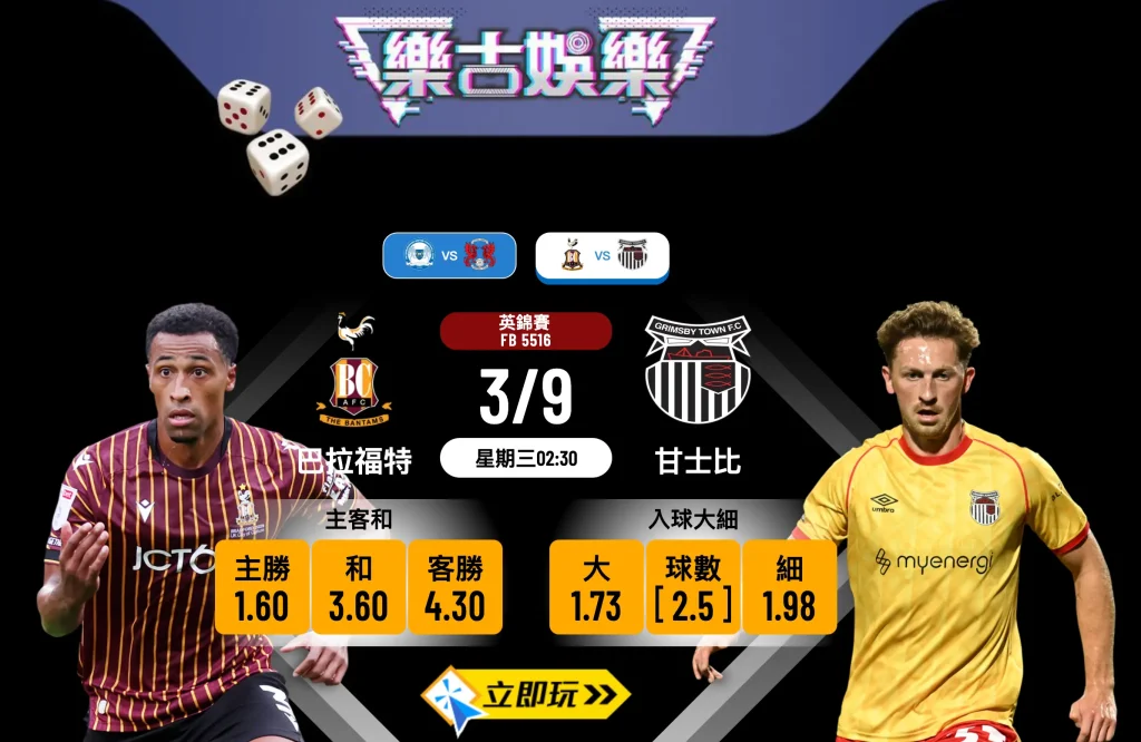 英錦賽前瞻分析：巴拉福特 vs 甘士比 3 大關鍵數據拆解