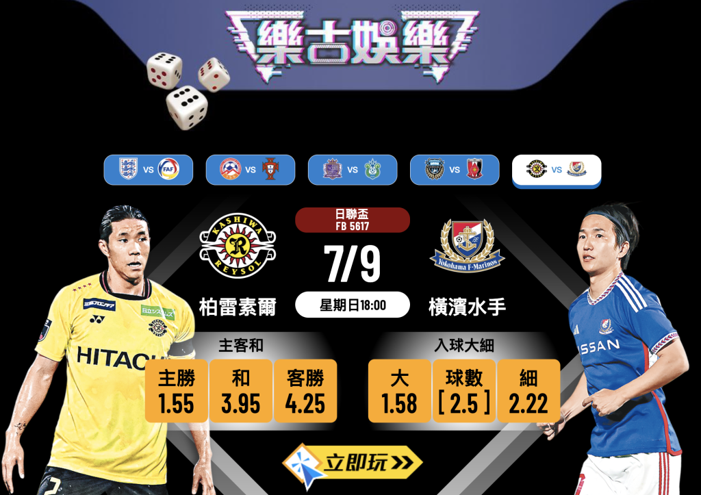 日聯盃4強次回合：柏雷素爾 vs 橫濱水手 深度剖析
