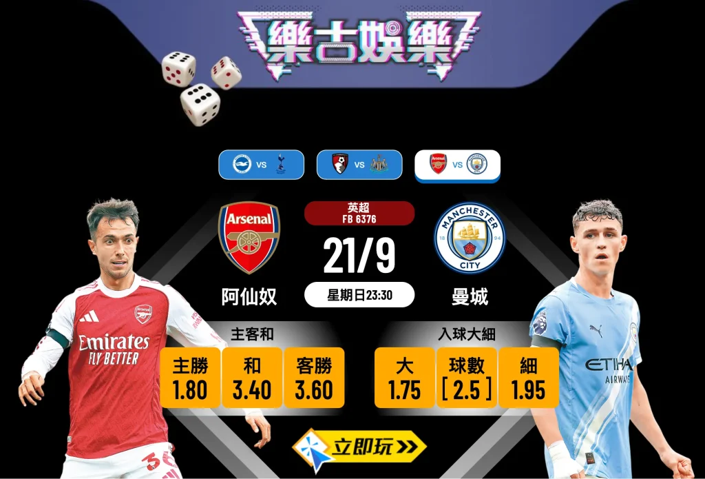 英超焦點大戰：阿仙奴 vs 曼城 3 大關鍵數據拆解