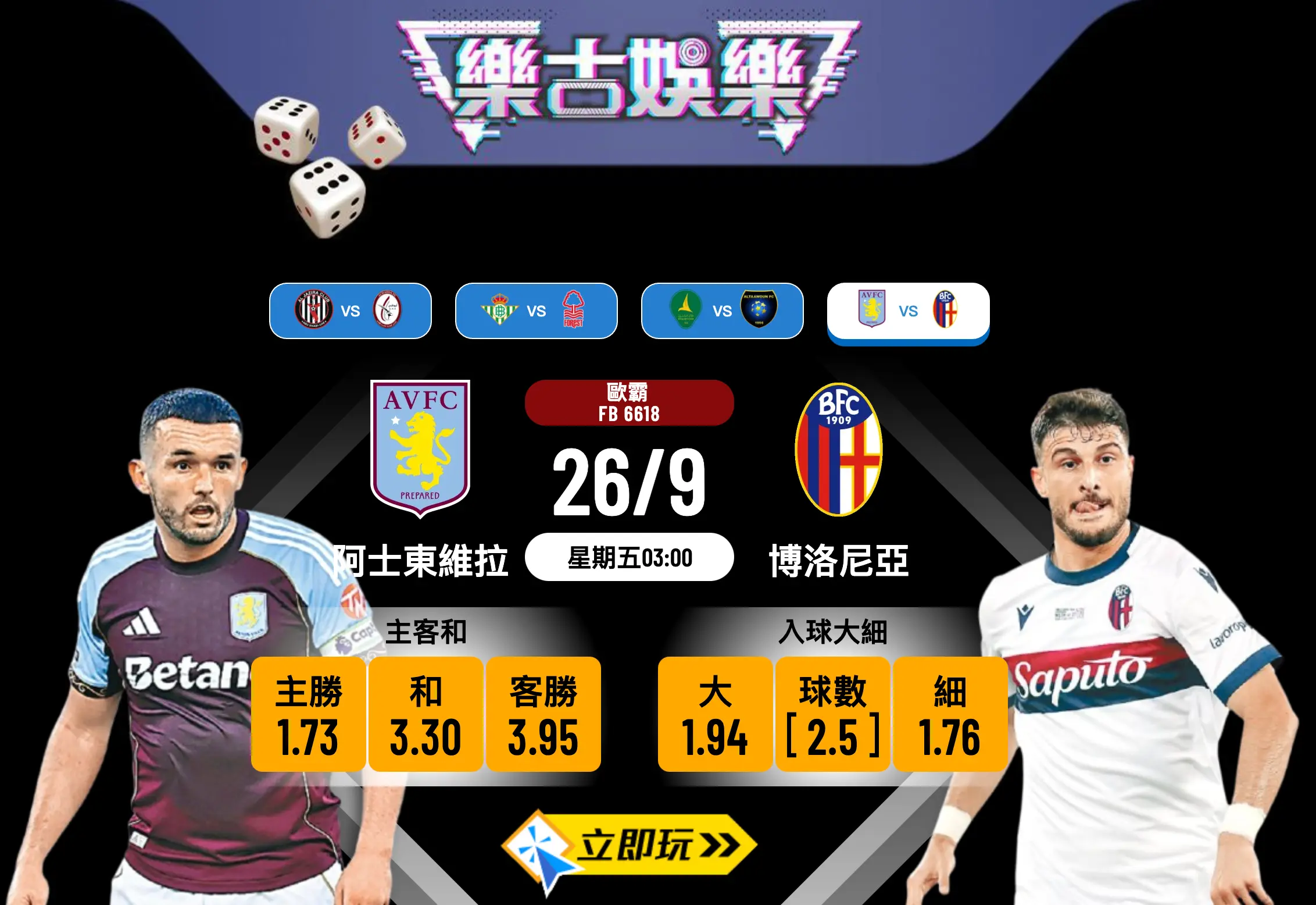 歐霸盃前瞻：阿士東維拉 vs 博洛尼亞 2大攻力疲弱球隊的對決