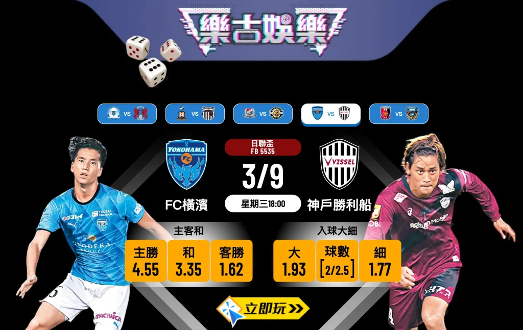 日聯盃前瞻3大核心：FC橫濱 vs 神戶勝利船 賽果預測分析