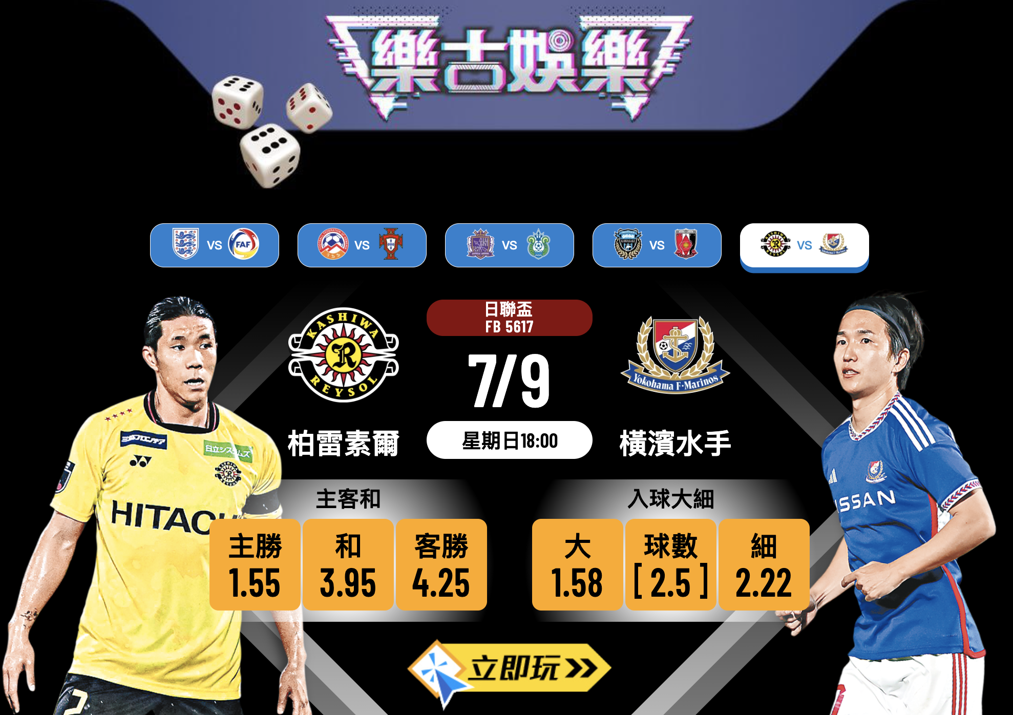 日聯盃4強次回合：柏雷素爾 vs 橫濱水手 深度剖析