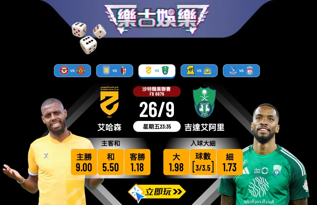 沙職前瞻3大重點：艾哈森 vs 吉達艾阿里波膽推介