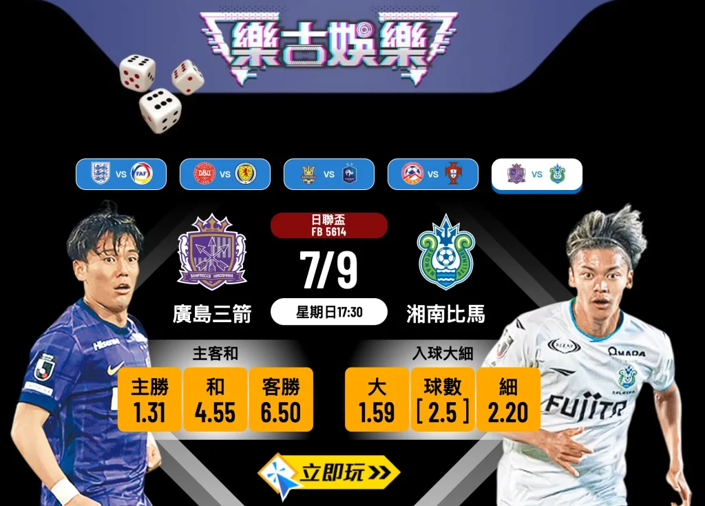 日聯盃8強大戰：廣島三箭 vs 湘南比馬 1大關鍵數據預測賽果