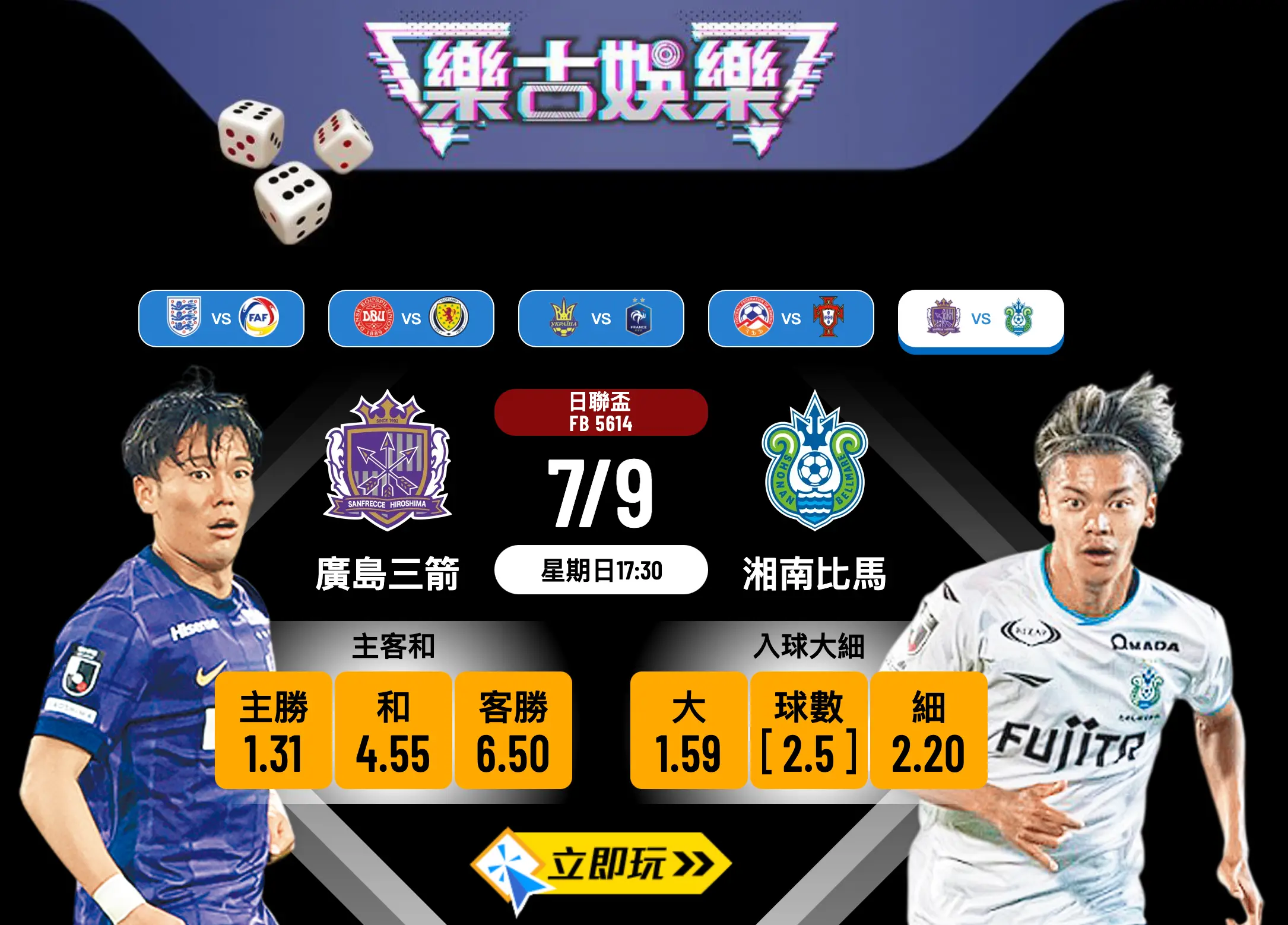 日聯盃8強大戰：廣島三箭 vs 湘南比馬 1大關鍵數據預測賽果