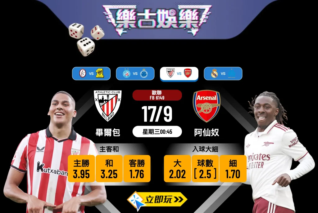 歐聯前瞻：畢爾包 vs 阿仙奴 3大核心拆解