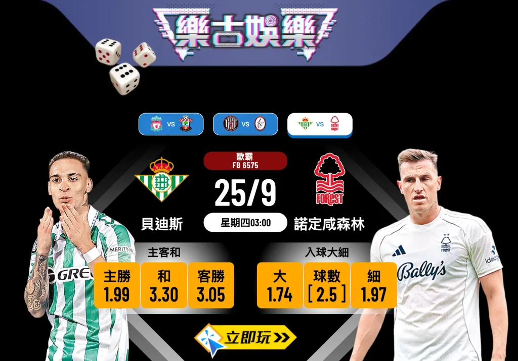 歐霸前瞻2025：貝迪斯 vs 諾定咸森林 歷史榮光對決