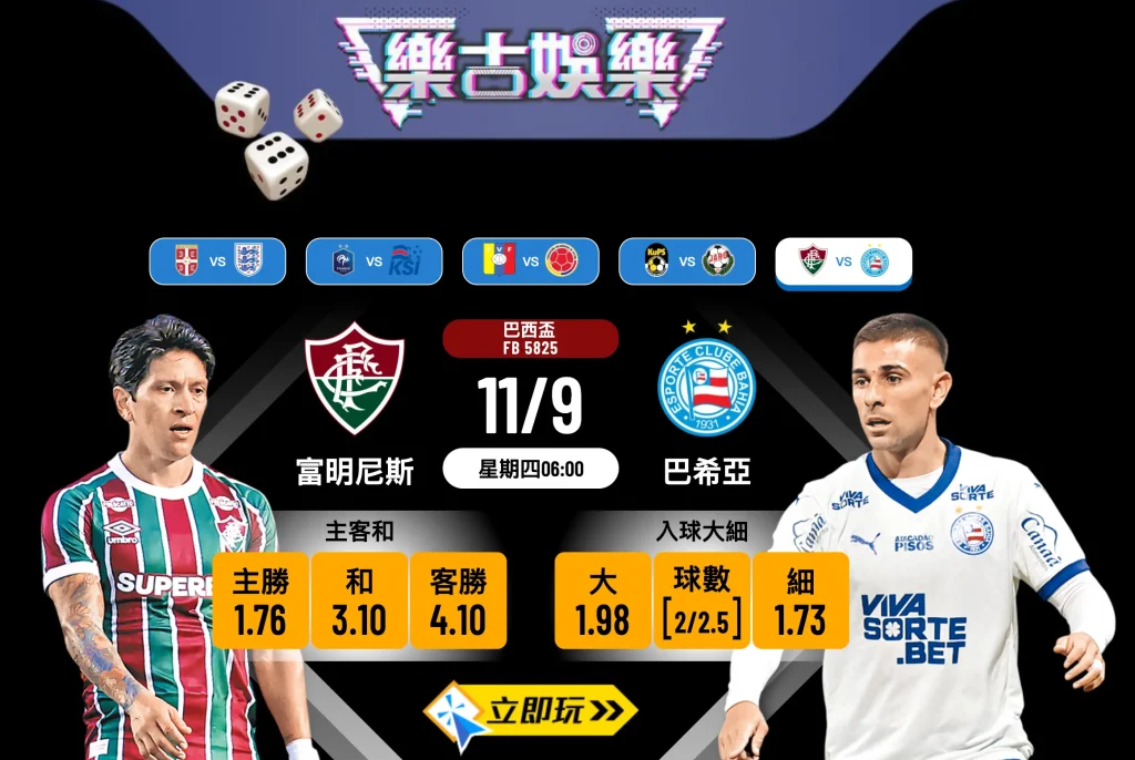 巴西盃8強生死戰：富明尼斯 vs 巴希亞 主場龍誓要逆轉宿命