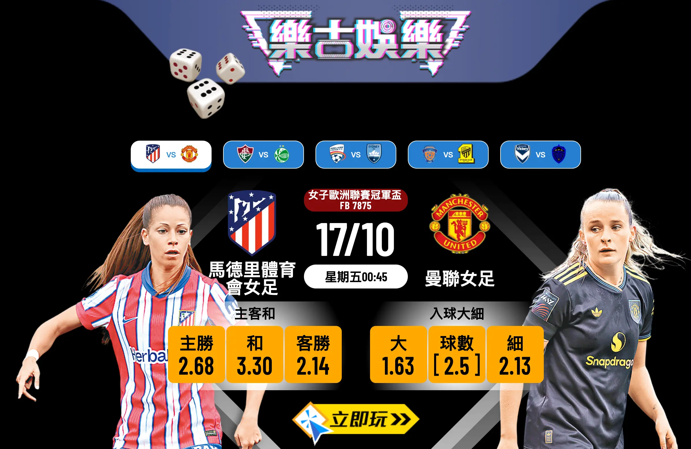 馬德里體育會女足 vs 曼聯女足：3大關鍵拆解女紅魔客勝玄機
