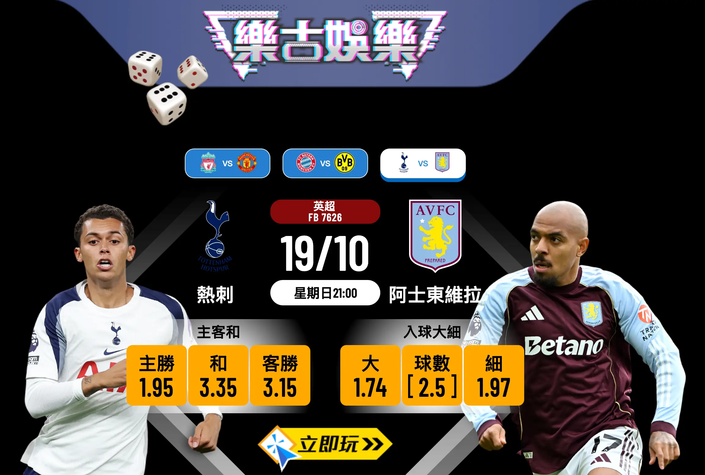 英超前瞻2025：熱刺 vs 阿士東維拉 7場不敗維拉強勢來襲！