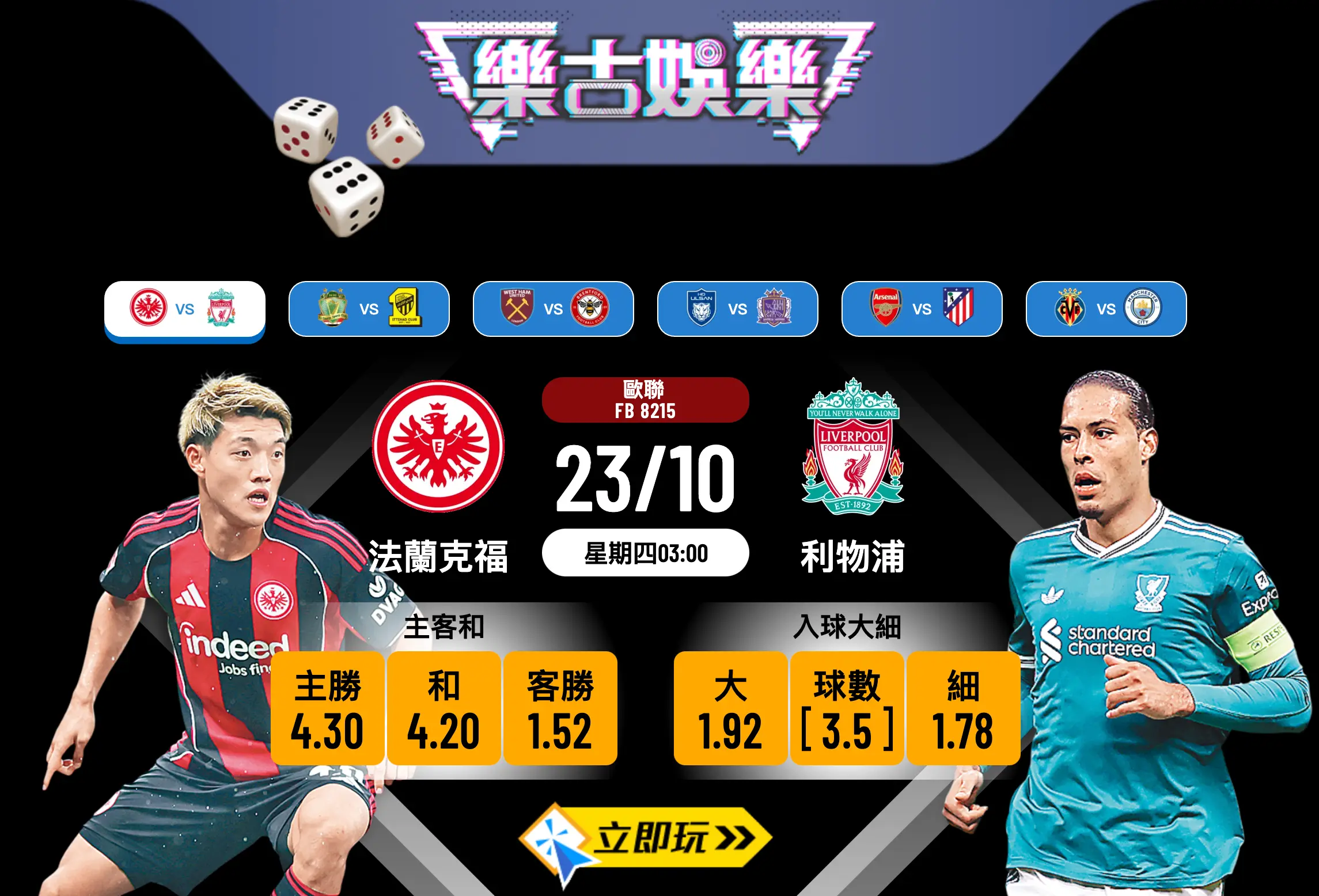 歐聯前瞻：法蘭克福 vs 利物浦 3大關鍵數據分析