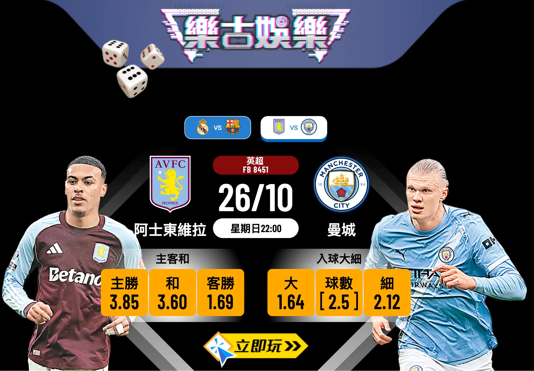 英超前瞻2025：阿士東維拉 vs 曼城 賽事分析及波膽推介